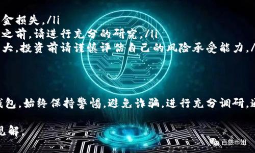 在购买TPWallet或其他加密货币时，了解合约地址及其相关信息是非常重要的。下面是在购买TPWallet的过程中需要考虑的几个关键步骤和提示。

什么是TPWallet？
TPWallet是一个加密货币钱包，它提供了安全的存储和交易加密资产的功能。作为一个去中心化钱包，用户能够直接控制自己的资金，而无需依赖于第三方机构。

合约地址的定义
合约地址是区块链网络中智能合约的唯一标识符。每个合约的地址都是唯一的，这意味着通过合约地址可以访问和与该合约进行交互。在购买TPWallet等代币时，合约地址是确保交易安全的重要因素。

如何找到TPWallet的合约地址？
找到TPWallet的合约地址有几个简单的方法：
ul
    li访问TPWallet的官方网站或官方社交媒体账号。这是获取信息的最安全渠道。/li
    li查阅区块链浏览器，例如Etherscan或BscScan，输入TPWallet的名称或信息，找到相关的合约地址。/li
    li在加密货币的专业论坛或社区中询问其他投资者，确认合约地址的真实性。/li
/ul

购买TPWallet的步骤
一旦你找到了TPWallet的合约地址，就可以按照以下步骤购买TPWallet：

h4步骤1：选择一个加密货币交易平台/h4
选择一个支持TPWallet交易的加密货币交易平台，例如：Uniswap、PancakeSwap等去中心化交易所。这些平台允许用户与其他用户直接交易。

h4步骤2：创建钱包并存入资金/h4
如果你尚未拥有钱包，需要创建一个去中心化钱包，例如MetaMask或Trust Wallet。这些钱包支持各种代币的存储和交易。
在创建钱包后，你需要将资金（如以太币ETH或币安币BNB）转入你的钱包。这些资金将用于交换TPWallet。

h4步骤3：连接钱包到交易平台/h4
在去中心化交易所，将你的钱包与交易所连接。通常，只需点击“连接钱包”按钮，并按照提示操作即可。

h4步骤4：交易TPWallet/h4
在交易所找到TPWallet的交易对（例如ETH/TPW或BNB/TPW）。输入你想要购买的数量，然后确认交易。确保使用你先前获得的合约地址进行交易。

h4步骤5：确认交易/h4
交易完成后，检查你的钱包，确认TPWallet已成功存入。交易记录可以在区块链浏览器中查看，确保透明和安全。

注意事项
在购买TPWallet或任何加密资产时，有几个注意事项：
ul
    listrong确认合约地址：/strong务必确认你输入的合约地址是正确的，以避免资金损失。/li
    listrong小心骗局：/strong加密货币领域充满骗局和欺诈行为。在进行任何交易之前，请进行充分的研究。/li
    listrong了解风险：/strong加密货币投资具有高风险。这些资产的价格波动非常大，投资前请谨慎评估自己的风险承受能力。/li
/ul

总结
购买TPWallet通过合约地址是一个相对简单的过程。确保使用可靠的平台和安全的钱包。始终保持警惕，避免诈骗，进行充分调研。通过遵循上述步骤，你可以安全、有效地购买TPWallet，享受加密货币带来的各种益处。

注意，为了确保内容的独特性和深度，建议在实际操作中结合最新的信息和个性化的见解。