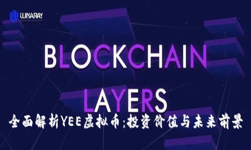 全面解析YEE虚拟币：投资价值与未来前景