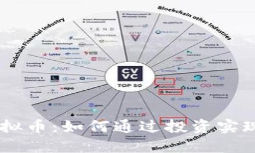 探索SX虚拟币：如何通过投资实现财务自由
