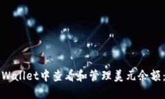 如何在TPWallet中查看和管理