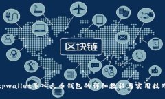 tpwallet导入火币钱包的详细