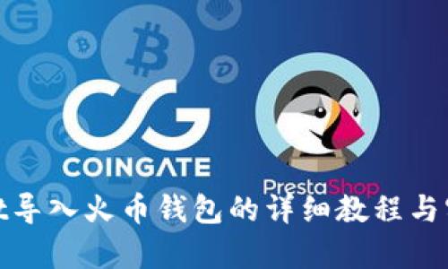 tpwallet导入火币钱包的详细教程与实用技巧
