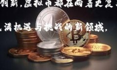 关于“虚拟币”最大的相