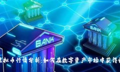 IT虚拟币行情分析：如何在