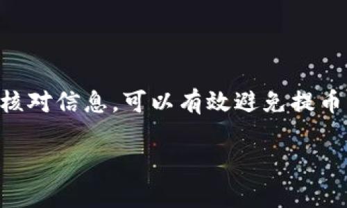 要将TPWallet中的USDT提到火币交易所，你需要遵循以下步骤。这个过程包括准备工作，提币申请，以及在火币上确认到账的步骤。下面将详细介绍这个过程。

准备工作
在进行提币之前，你需要确保以下几点：
ul
    li确认TPWallet中有足够的USDT余额。/li
    li确保你已在火币交易所注册并完成账户验证。/li
    li获取火币交易所的USDT充值地址。/li
/ul

获取火币USDT充值地址
首先，你需要获取火币的USDT充值地址。这一步骤非常重要，因为提币到错误的地址可能导致资金损失。以下是获取地址的步骤：
ol
    li登录你的火币账户。/li
    li进入“资产”页面，然后选择“充值”。/li
    li选择USDT，并确保选择相关的区块链网络（例如，ERC20, TRC20等）。/li
    li复制生成的USDT充值地址。/li
/ol

在TPWallet上进行提币操作
获取到火币的充值地址后，接下来就是在TPWallet上进行提币操作：
ol
    li打开TPWallet并登录你的账户。/li
    li在首页或者资产页面，找到USDT并点击。/li
    li选择“提币”选项。/li
    li在提币页面，填入火币的USDT充值地址。/li
    li输入你想提取的USDT数量。/li
    li确认网络手续费，并查看提币详情，确保信息无误。/li
    li提交提币申请。/li
/ol

确认提币信息
在提币申请提交后，系统会处理你的请求。在这期间，你可以在TPWallet中查看提币状态。需要注意的是，提币通常需要一些时间进行确认，具体时间取决于区块链网络的拥堵情况。

在火币确认到账
一旦区块链网络处理完毕，你的提币请求会显示为“已完成”。接下来，你需要在火币交易所确认USDT是否到账：
ol
    li登录火币账户，刷新资产页面。/li
    li查看USDT余额，确认提币是否到账。/li
/ol

常见问题解答
在提币过程中，用户可能会遇到一些常见问题。以下是一些问题及其解决方法：
ul
    listrong提币失败怎么办？/strong 
        如果提币失败，检查错误信息，确认地址和数量是否正确。如果问题持续，联系TPWallet客服。
    /li
    listrong提币需要多长时间？/strong
        提币时间一般为几分钟到几小时，具体取决于网络状况。
    /li
    listrong如何避免提币错误？/strong
        一定要仔细核对充值地址，并确保选择正确的区块链网络。
    /li
/ul

总结
将TPWallet中的USDT提到火币交易所的过程相对简单。确保按照步骤操作，仔细核对信息，可以有效避免提币错误。希望以上信息能够帮助你顺利完成提币操作，成功将USDT转入火币交易所。

如果你还有其他问题，欢迎随时询问！