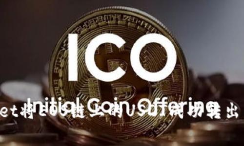 如何通过TPWallet将EOS链上的USDT成功转出：步骤与注意事项