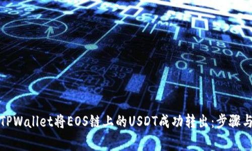 如何通过TPWallet将EOS链上的USDT成功转出：步骤与注意事项