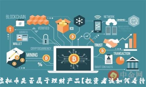   
虚拟币是否属于理财产品？投资者该如何看待？