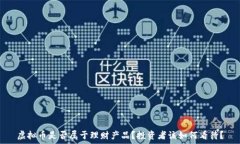   虚拟币是否属于理财产品