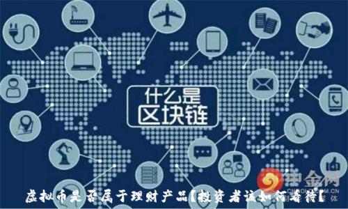   
虚拟币是否属于理财产品？投资者该如何看待？