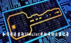 如何快速查询TPWallet中的币