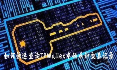 如何快速查询TPWallet中的币种交易记录