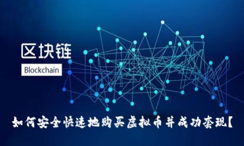 如何安全快速地购买虚拟币并成功套现？