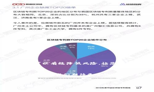   如何选择安全可靠的TP钱包官方网站，保护你的数字资产 / 
 guanjianci TP钱包, 数字资产, 安全交易, 官方网站 /guanjianci 

引言
随着区块链和加密货币的快速发展，越来越多的人开始关注数字资产的存储和管理。在这样的背景下，TP钱包作为一种流行的数字钱包选择，逐渐进入了大众的视野。然而，正因为市场的火热，一些不法分子也借机而动，导致用户在选择TP钱包官方网站时面临诸多风险。因此，本文将为大家提供一些建议，确保你能够找到安全可靠的TP钱包官方网站。

什么是TP钱包？
TP钱包是一种基于区块链技术的数字资产管理工具。用户通过TP钱包可以存储、交易和管理多种类型的数字货币，诸如比特币、以太坊及其他ERC-20代币。该钱包以其简单易用的特性，吸引了大量的用户。同时，TP钱包也提供了一系列的安全保障措施，以确保用户的资产安全。

选择TP钱包官方网站的重要性
在当前的数字经济环境中，选择一个安全可靠的TP钱包官方网站至关重要。这不仅关乎用户资产的安全，也关系到交易的顺利进行。很多用户在选择钱包时，往往会将注意力集中在功能上，而忽略了安全性。这是一个亟待改善的认知误区。

如何判断TP钱包官方网站的可靠性
判断一个TP钱包官方网站的可靠性可以从多个方面进行分析：

h41. 官方认证/h4
首先，确保所访问的网站是TP钱包的官方地址。在官方网站上，你可以找到官方发布的最新消息和更新。同时，许多官方网站会提供认证标识，确保用户的放心使用。

h42. 用户评价和反馈/h4
其次，查看其他用户的使用体验和评价也是一个有效的方法。这可以通过社交媒体、区块链论坛等平台，了解用户对此钱包的看法。如果大多数用户反映良好，说明该钱包的信誉较高。

h43. 安全措施/h4
再者，考察该钱包所采用的安全技术。比如多重签名、冷存储等安全措施能够极大地降低资产被盗的风险。官方网站通常会详细介绍其安全手段，用户可以据此进行比较和选择。

h44. 客服支持/h4
最后，良好的客户支持也是一个不可忽视的重要因素。如果在使用过程中遇到问题，是否能够及时获得帮助？网站是否提供24小时的在线客服？这些都是需要考虑的内容。

常见骗局与防范措施
在数字货币市场中，骗局层出不穷。了解常见的骗局种类以及防范措施，能够帮助用户更好地保护自己的利益。

h41. 钓鱼网站/h4
很多不法分子会模仿TP钱包的官网，建立钓鱼网站以窃取用户的登录信息。因此，用户在访问网站时，应该仔细核对网址，确保其与官方地址一致。

h42. 不明链接/h4
除了官网外，很多社区和社交平台上也会有人分享不明链接，声称能够提供“快捷交易”或“高回报投资”。用户应对此类信息保持警惕，切勿盲目点击。

h43. 资金锁定/h4
一些骗局可能会声称“需要支付一定费用才能解除资金锁定”。这是无稽之谈，用户应该保持清醒，任何正规平台不会采取这样的措施。

如何安全使用TP钱包
在确认了TP钱包官方网站的安全性后，如何安全使用钱包也是关键。

h41. 定期修改密码/h4
定期修改TP钱包的登录密码，可以有效减少被盗风险。同时，尽量采用复杂度高的密码组合，包括大小写字母、数字及特殊字符，避免使用简单的组合。

h42. 启用双重身份验证/h4
如果TP钱包支持双重身份验证，多开此功能可以增加额外的安全层。即便密码被盗，黑客通常也无法通过双重身份验证进入账号。

h43. 保持软件更新/h4
定期检查钱包应用是否有更新版本，并及时更新。软件开发商会在新版中修复安全漏洞，因此保持更新至关重要。

总结
选择一个安全可靠的TP钱包官方网站，是保护数字资产的第一步。希望通过本文的分析，能帮助您更好地理解如何判断TP钱包官方网站的正规性与安全性。同时，牢记安全使用的原则，可以有效降低风险，让您的数字资产得到更好的保护。不论在数字货币交易还是存储管理中，保持警惕、提高自我保护意识，都是每位用户需要时刻牢记的。希望大家都能在数字经济中获得理想的收益与发展。 

进一步的思考
随着数字资产的不断增长与普及，未来TP钱包及其它钱包的安全性与用户体验将成为重要的研究方向。如何在保证用户安全的前提下，为用户提供更加便捷的服务，是业界亟待解决的课题。我们期待更多的技术革新和用户体验的提升，为数字货币的未来发展助力。

结语
在选择TP钱包官方网站的过程中，充分了解相关信息，保持警觉，才能更好地保护自身的数字资产。随着你对数字货币的深入了解，确保自己的交易安全和资本增值，将成为你走向成功的重要一步。希望你在未来的数字资产管理中，能够运筹帷幄，成为真正的赢家。