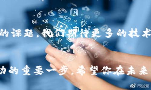   如何选择安全可靠的TP钱包官方网站，保护你的数字资产 / 
 guanjianci TP钱包, 数字资产, 安全交易, 官方网站 /guanjianci 

引言
随着区块链和加密货币的快速发展，越来越多的人开始关注数字资产的存储和管理。在这样的背景下，TP钱包作为一种流行的数字钱包选择，逐渐进入了大众的视野。然而，正因为市场的火热，一些不法分子也借机而动，导致用户在选择TP钱包官方网站时面临诸多风险。因此，本文将为大家提供一些建议，确保你能够找到安全可靠的TP钱包官方网站。

什么是TP钱包？
TP钱包是一种基于区块链技术的数字资产管理工具。用户通过TP钱包可以存储、交易和管理多种类型的数字货币，诸如比特币、以太坊及其他ERC-20代币。该钱包以其简单易用的特性，吸引了大量的用户。同时，TP钱包也提供了一系列的安全保障措施，以确保用户的资产安全。

选择TP钱包官方网站的重要性
在当前的数字经济环境中，选择一个安全可靠的TP钱包官方网站至关重要。这不仅关乎用户资产的安全，也关系到交易的顺利进行。很多用户在选择钱包时，往往会将注意力集中在功能上，而忽略了安全性。这是一个亟待改善的认知误区。

如何判断TP钱包官方网站的可靠性
判断一个TP钱包官方网站的可靠性可以从多个方面进行分析：

h41. 官方认证/h4
首先，确保所访问的网站是TP钱包的官方地址。在官方网站上，你可以找到官方发布的最新消息和更新。同时，许多官方网站会提供认证标识，确保用户的放心使用。

h42. 用户评价和反馈/h4
其次，查看其他用户的使用体验和评价也是一个有效的方法。这可以通过社交媒体、区块链论坛等平台，了解用户对此钱包的看法。如果大多数用户反映良好，说明该钱包的信誉较高。

h43. 安全措施/h4
再者，考察该钱包所采用的安全技术。比如多重签名、冷存储等安全措施能够极大地降低资产被盗的风险。官方网站通常会详细介绍其安全手段，用户可以据此进行比较和选择。

h44. 客服支持/h4
最后，良好的客户支持也是一个不可忽视的重要因素。如果在使用过程中遇到问题，是否能够及时获得帮助？网站是否提供24小时的在线客服？这些都是需要考虑的内容。

常见骗局与防范措施
在数字货币市场中，骗局层出不穷。了解常见的骗局种类以及防范措施，能够帮助用户更好地保护自己的利益。

h41. 钓鱼网站/h4
很多不法分子会模仿TP钱包的官网，建立钓鱼网站以窃取用户的登录信息。因此，用户在访问网站时，应该仔细核对网址，确保其与官方地址一致。

h42. 不明链接/h4
除了官网外，很多社区和社交平台上也会有人分享不明链接，声称能够提供“快捷交易”或“高回报投资”。用户应对此类信息保持警惕，切勿盲目点击。

h43. 资金锁定/h4
一些骗局可能会声称“需要支付一定费用才能解除资金锁定”。这是无稽之谈，用户应该保持清醒，任何正规平台不会采取这样的措施。

如何安全使用TP钱包
在确认了TP钱包官方网站的安全性后，如何安全使用钱包也是关键。

h41. 定期修改密码/h4
定期修改TP钱包的登录密码，可以有效减少被盗风险。同时，尽量采用复杂度高的密码组合，包括大小写字母、数字及特殊字符，避免使用简单的组合。

h42. 启用双重身份验证/h4
如果TP钱包支持双重身份验证，多开此功能可以增加额外的安全层。即便密码被盗，黑客通常也无法通过双重身份验证进入账号。

h43. 保持软件更新/h4
定期检查钱包应用是否有更新版本，并及时更新。软件开发商会在新版中修复安全漏洞，因此保持更新至关重要。

总结
选择一个安全可靠的TP钱包官方网站，是保护数字资产的第一步。希望通过本文的分析，能帮助您更好地理解如何判断TP钱包官方网站的正规性与安全性。同时，牢记安全使用的原则，可以有效降低风险，让您的数字资产得到更好的保护。不论在数字货币交易还是存储管理中，保持警惕、提高自我保护意识，都是每位用户需要时刻牢记的。希望大家都能在数字经济中获得理想的收益与发展。 

进一步的思考
随着数字资产的不断增长与普及，未来TP钱包及其它钱包的安全性与用户体验将成为重要的研究方向。如何在保证用户安全的前提下，为用户提供更加便捷的服务，是业界亟待解决的课题。我们期待更多的技术革新和用户体验的提升，为数字货币的未来发展助力。

结语
在选择TP钱包官方网站的过程中，充分了解相关信息，保持警觉，才能更好地保护自身的数字资产。随着你对数字货币的深入了解，确保自己的交易安全和资本增值，将成为你走向成功的重要一步。希望你在未来的数字资产管理中，能够运筹帷幄，成为真正的赢家。