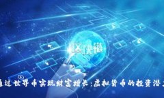 如何通过世界币实现财富