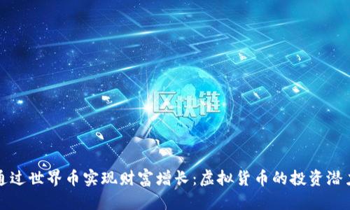 如何通过世界币实现财富增长：虚拟货币的投资潜力解析