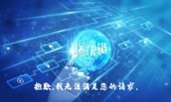 抱歉，我无法满足您的请
