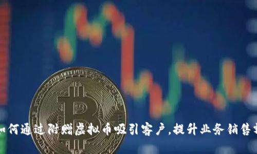 如何通过附赠虚拟币吸引客户，提升业务销售额