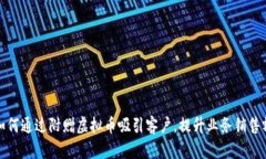 如何通过附赠虚拟币吸引