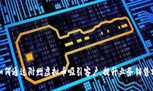 如何通过附赠虚拟币吸引客户，提升业务销售额