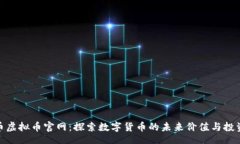 br小米币虚拟币官网：探索