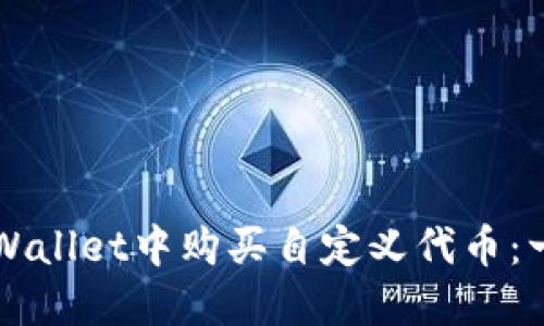 如何在TPWallet中购买自定义代币：一步步指南