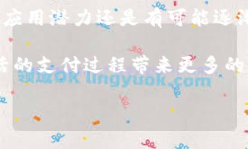 印度能否使用TPWallet进行付款？

在数字支付迅猛发展的今天，许多人开始关注各种支付工具的可用性。TPWallet作为一款新兴的支付平台，吸引了众多用户的目光。那么，印度用户是否可以通过TPWallet进行付款呢？本文将深入探讨这个问题，并提供相关信息和建议。

什么是TPWallet？

TPWallet是一种数字钱包，旨在为用户提供安全、便捷的支付服务。它不仅支持传统货币的交易，还能够处理加密货币的支付。TPWallet的用户可以通过手机应用进行快速支付，方便快捷。

TPWallet在印度的现状

在印度，数字支付的普及程度不断提升。虽然TPWallet在全球范围内获得了一定的认可，但在特定市场上的服务可用性仍需考量。在印度，支付方式的多样性让用户有了更多的选择。国内的支付平台如UPI（统一支付接口）、Paytm、Google Pay等都已经深深扎根于用户的生活中。

TPWallet的国际支付功能

TPWallet致力于为用户提供国际支付功能，但这并不意味着每个国家的用户都能顺利使用。印度的金融监管政策较为严格，可能会对数字钱包的运作产生影响。此外，TPWallet是否能够与本地银行或支付网关进行有效对接，也是一个需要考虑的因素。

使用TPWallet的优势

尽管TPWallet在印度的接受度有待提高，但其自身的优势依然值得关注。首先，TPWallet的跨境支付功能使得用户能够进行国际交易，这在某些情况下是非常便利的。此外，TPWallet还提供了安全保障措施，确保用户的资金安全。

印度用户如何使用TPWallet？

如果您在印度并希望使用TPWallet，可以先了解一下相关程序。首先，您需要在TPWallet的官方网站或应用商店下载安装TPWallet应用。接着，根据提示注册账户，并完成身份验证。确保绑定您的银行卡或其他支付方式，以便于进行交易。

确保使用过程中遵循当地的法律法规，特别是涉及到汇款和外汇的相关规定。如果TPWallet在印度的服务还未完全展开，您可能需要考虑其他主流支付工具进行付款。

其他支付工具的比较

在印度，有很多支付工具可以选择。UPI、Paytm和Google Pay等都是较为流行的数字钱包。它们的优势在于本地支持和广泛应用，让用户在日常生活中获得便捷体验。而TPWallet虽然在国际范围内有其特色，但在印度市场的渗透率需要进一步的推动。

总结

在考虑使用TPWallet进行付款之前，务必评估其在印度的适用性与可行性。随着数字支付的不断发展，未来TPWallet在印度的应用潜力还是有可能逐渐被发掘的。

另外，用户在选择支付工具时，也要注重安全性和方便性。关注各个平台的安全保障措施，选择最适合自己的工具，将为日常生活的支付过程带来更多的便利。

希望本文对您了解TPWallet在印度的支付情况有所帮助。无论您选择哪种支付工具，确保安全和合规是最重要的。