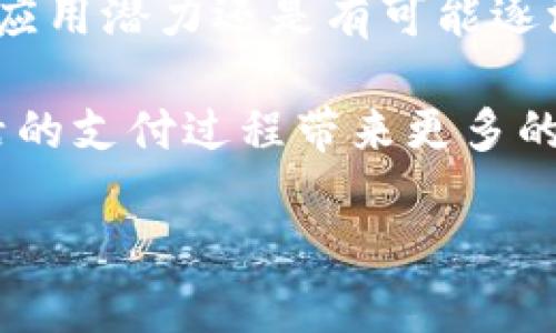 印度能否使用TPWallet进行付款？

在数字支付迅猛发展的今天，许多人开始关注各种支付工具的可用性。TPWallet作为一款新兴的支付平台，吸引了众多用户的目光。那么，印度用户是否可以通过TPWallet进行付款呢？本文将深入探讨这个问题，并提供相关信息和建议。

什么是TPWallet？

TPWallet是一种数字钱包，旨在为用户提供安全、便捷的支付服务。它不仅支持传统货币的交易，还能够处理加密货币的支付。TPWallet的用户可以通过手机应用进行快速支付，方便快捷。

TPWallet在印度的现状

在印度，数字支付的普及程度不断提升。虽然TPWallet在全球范围内获得了一定的认可，但在特定市场上的服务可用性仍需考量。在印度，支付方式的多样性让用户有了更多的选择。国内的支付平台如UPI（统一支付接口）、Paytm、Google Pay等都已经深深扎根于用户的生活中。

TPWallet的国际支付功能

TPWallet致力于为用户提供国际支付功能，但这并不意味着每个国家的用户都能顺利使用。印度的金融监管政策较为严格，可能会对数字钱包的运作产生影响。此外，TPWallet是否能够与本地银行或支付网关进行有效对接，也是一个需要考虑的因素。

使用TPWallet的优势

尽管TPWallet在印度的接受度有待提高，但其自身的优势依然值得关注。首先，TPWallet的跨境支付功能使得用户能够进行国际交易，这在某些情况下是非常便利的。此外，TPWallet还提供了安全保障措施，确保用户的资金安全。

印度用户如何使用TPWallet？

如果您在印度并希望使用TPWallet，可以先了解一下相关程序。首先，您需要在TPWallet的官方网站或应用商店下载安装TPWallet应用。接着，根据提示注册账户，并完成身份验证。确保绑定您的银行卡或其他支付方式，以便于进行交易。

确保使用过程中遵循当地的法律法规，特别是涉及到汇款和外汇的相关规定。如果TPWallet在印度的服务还未完全展开，您可能需要考虑其他主流支付工具进行付款。

其他支付工具的比较

在印度，有很多支付工具可以选择。UPI、Paytm和Google Pay等都是较为流行的数字钱包。它们的优势在于本地支持和广泛应用，让用户在日常生活中获得便捷体验。而TPWallet虽然在国际范围内有其特色，但在印度市场的渗透率需要进一步的推动。

总结

在考虑使用TPWallet进行付款之前，务必评估其在印度的适用性与可行性。随着数字支付的不断发展，未来TPWallet在印度的应用潜力还是有可能逐渐被发掘的。

另外，用户在选择支付工具时，也要注重安全性和方便性。关注各个平台的安全保障措施，选择最适合自己的工具，将为日常生活的支付过程带来更多的便利。

希望本文对您了解TPWallet在印度的支付情况有所帮助。无论您选择哪种支付工具，确保安全和合规是最重要的。
