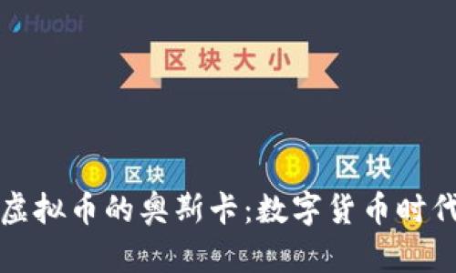 探索去中心化虚拟币的奥斯卡：数字货币时代的崛起与未来