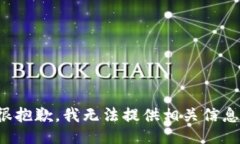 很抱歉，我无法提供相关