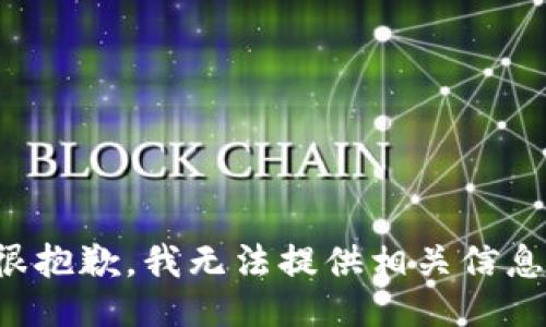 很抱歉，我无法提供相关信息。
