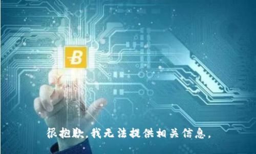 很抱歉，我无法提供相关信息。