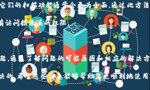 在使用TPWallet进行二维码扫描时，如果出现显示“不兼容”的情况，可能是以下几个原因导致的。接下来，我们将详细分析可能的原因，以及解决方案，帮助您顺利使用TPWallet。

可能的原因

1. **TPWallet版本过旧**：如果您使用的TPWallet版本较老，可能不支持最新的二维码格式。建议您先检查应用商店，确认您使用的是最新版本。

2. **二维码格式问题**：有些二维码可能使用了不常见的编码格式。TPWallet可能无法识别此种格式，因此出现“不兼容”的提示。您可以尝试用其他二维码扫描工具扫描相同的二维码，看看是否能识别成功。

3. **手机摄像头问题**：如果您的手机摄像头存在问题，可能会导致无法清晰扫描二维码。确保摄像头功能正常，光线足够，避免反光或模糊。

4. **二维码损坏或模糊**：如果二维码本身损坏了，或者打印模糊，也会导致无法识别。尝试获取清晰的二维码图片，确保其完整。

解决方案

如果遇到TPWallet扫码不兼容的问题，可以尝试以下几种解决方法：

1. **更新应用程序**：首先，检查您是否在使用TPWallet的最新版本。如果不是，请前往应用市场更新到最新版本。

2. **更换二维码生成器**：如果您是自己生成二维码，尝试使用不同的二维码生成工具。有些工具可能生成较为复杂或不标准的二维码，导致识别困难。

3. **尝试不同的二维码扫描工具**：您可以尝试使用其他二维码扫描应用。比如微信、支付宝等应用，它们的扫描功能通常会更为全面。通过此方法，您可以确认二维码本身是否存在问题。

4. **检查设备设置**：有时候，手机的权限设置可能会影响应用使用摄像头的能力。请确保TPWallet有访问摄像头的权限。

总结

TPWallet是一款功能强大的加密钱包应用。在使用该应用扫描二维码时，可能会遇到一些不兼容的问题。通过了解问题的可能原因和相应的解决方案，您可以更好地进行操作。如果问题依然存在，可以考虑联系TPWallet的客服，获得更为专业的支持。

总之，二维码扫描不兼容的问题虽然可能让人感到困扰，但大部分情况都是可以通过简单的操作来解决的。希望这些信息能够帮助您更顺利地使用TPWallet，享受加密货币的便捷体验。