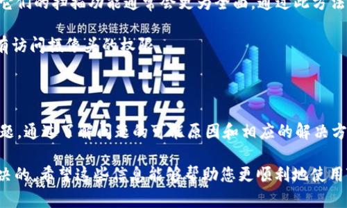 在使用TPWallet进行二维码扫描时，如果出现显示“不兼容”的情况，可能是以下几个原因导致的。接下来，我们将详细分析可能的原因，以及解决方案，帮助您顺利使用TPWallet。

可能的原因

1. **TPWallet版本过旧**：如果您使用的TPWallet版本较老，可能不支持最新的二维码格式。建议您先检查应用商店，确认您使用的是最新版本。

2. **二维码格式问题**：有些二维码可能使用了不常见的编码格式。TPWallet可能无法识别此种格式，因此出现“不兼容”的提示。您可以尝试用其他二维码扫描工具扫描相同的二维码，看看是否能识别成功。

3. **手机摄像头问题**：如果您的手机摄像头存在问题，可能会导致无法清晰扫描二维码。确保摄像头功能正常，光线足够，避免反光或模糊。

4. **二维码损坏或模糊**：如果二维码本身损坏了，或者打印模糊，也会导致无法识别。尝试获取清晰的二维码图片，确保其完整。

解决方案

如果遇到TPWallet扫码不兼容的问题，可以尝试以下几种解决方法：

1. **更新应用程序**：首先，检查您是否在使用TPWallet的最新版本。如果不是，请前往应用市场更新到最新版本。

2. **更换二维码生成器**：如果您是自己生成二维码，尝试使用不同的二维码生成工具。有些工具可能生成较为复杂或不标准的二维码，导致识别困难。

3. **尝试不同的二维码扫描工具**：您可以尝试使用其他二维码扫描应用。比如微信、支付宝等应用，它们的扫描功能通常会更为全面。通过此方法，您可以确认二维码本身是否存在问题。

4. **检查设备设置**：有时候，手机的权限设置可能会影响应用使用摄像头的能力。请确保TPWallet有访问摄像头的权限。

总结

TPWallet是一款功能强大的加密钱包应用。在使用该应用扫描二维码时，可能会遇到一些不兼容的问题。通过了解问题的可能原因和相应的解决方案，您可以更好地进行操作。如果问题依然存在，可以考虑联系TPWallet的客服，获得更为专业的支持。

总之，二维码扫描不兼容的问题虽然可能让人感到困扰，但大部分情况都是可以通过简单的操作来解决的。希望这些信息能够帮助您更顺利地使用TPWallet，享受加密货币的便捷体验。