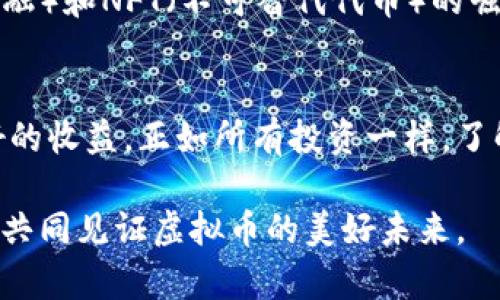   虚拟币的崛起与发展：投资者如何在趋势中获益 / 

 guanjianci 虚拟币, 数字货币, 加密货币, 投资机会 /guanjianci 

虚拟币的定义与背景
虚拟币，又被称为数字货币或加密货币，是一种采用密码学技术保障安全性的数字资产。它们的出现及发展，源于人们越来越多地寻求去中心化的金融解决方案。比特币是第一种虚拟币，2009年由中本聪推出，标志着这一新兴市场的开始。随后，以太坊、瑞波币等其他虚拟币层出不穷，形成了一个庞大的生态系统。

为什么虚拟币受到关注
虚拟币的兴起吸引了全球无数投资者的目光。其主要原因包括高收益潜力、去中心化特性以及投资门槛较低。尤其是在传统投资渠道收益扁平化的背景下，许多投资者开始将目光投向虚拟币市场，寻求更高的回报。

虚拟币市场的波动性
虚拟币市场的波动性是其特色之一。比特币价格在过去十年内经历了几轮大涨大跌。这种高波动性为短期投资者提供了机会，也使得长期投资者需要谨慎对待。波动性产生的原因又多种多样，包括市场需求变化、政策法规、技术更新以及投资者心理等。

投资虚拟币的机会与风险
对投资者来说，虚拟币市场吸引人的地方在于其潜在的高收益。根据历史数据，比特币的回报率已经超过了许多传统资产类别。然而，伴随着高收益的同时，也存在着显著的风险。市场的不可预测性、政策的不确定性以及项目的技术风险，无疑是每位投资者需要认真考虑的因素。

如何选择虚拟币进行投资
选择虚拟币进行投资并非易事。首先，投资者应当深入研究每一种虚拟币的背景与技术，例如其背后的区块链技术、团队资质和应用场景等。其次，关注市场趋势和行业新闻，及时了解虚拟币市场的动态。此外，分散投资也是降低风险的有效策略之一，可以考虑将资金分散到多个项目中，以抵御市场波动带来的损失。

建立虚拟币投资的风险控制机制
在虚拟币投资中，风险管理显得尤为重要。设定止损位、合理配置资产以及定期评估投资组合，都是有效的风险控制方法。同时，投资者还应保持情绪稳定，避免因市场波动而做出情绪化决策。在未来的发展中，随着技术的进步和市场的成熟，虚拟币投资的风险有望进一步降低。

法律环境对虚拟币市场的影响
全球各国对虚拟币的监管政策各不相同，影响着投资者的信心和虚拟币的市场发展。部分国家如美国与欧洲国家，逐渐建立相对完善的监管体系；而另一些国家则对虚拟币保持封闭和限制态度。这种法律环境的不确定性，是虚拟币市场发展过程中的重要考量。

未来的虚拟币市场展望
展望未来，虚拟币市场可能会继续保持增长态势。随着比特币和以太坊等主流虚拟币逐渐获得更多的接受度，更多的机构投资者也会进入市场。同时，DeFi（去中心化金融）和NFT（不可替代代币）的崛起，可能会为虚拟币市场带来新的发展机遇。但在这个过程中，技术创新、市场需求和政策变化都会深刻影响未来的走势。

总结
虚拟币作为一种新兴的投资形式，虽然蕴藏着巨大的机遇，但投资者也需要谨慎对待其中的风险。通过深入研究及合理布局，投资者仍然可以在虚拟币市场中取得良好的收益。正如所有投资一样，了解市场、把握时机，通过理性的决策来管理风险，将是成功的关键。在这个快速变化的市场中，保持开放的心态与学习的热情，才能在未来的虚拟币市场中立于不败之地。

希望本文能够帮助到对虚拟币感兴趣的读者。了解虚拟币的发展历程及市场动态，才能更好地把握投资机会。同时，也希望大家在投资过程中能够明确风险，理性决策，共同见证虚拟币的美好未来。