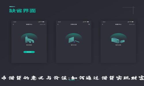 虚拟币借贷的意义与价值：如何通过借贷实现财富增长