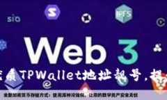 探索如何选取优质TPWalle