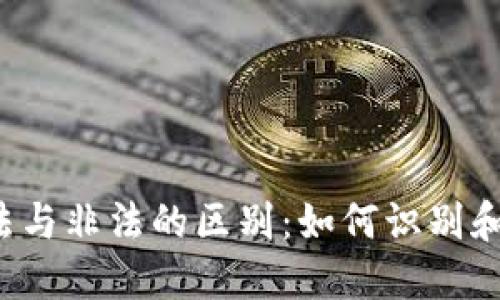 ICO虚拟币合法与非法的区别：如何识别和避免投资风险