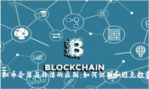 ICO虚拟币合法与非法的区别：如何识别和避免投资风险