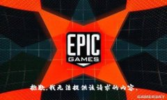 抱歉，我无法提供该请求