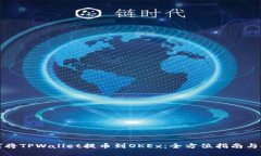 如何将TPWallet提币到OKEx：