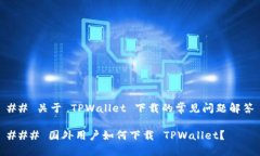 ## 关于 TPWallet 下载的常见