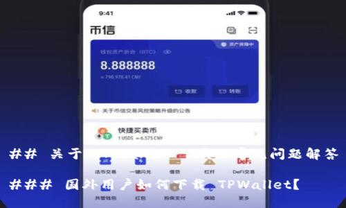 ## 关于 TPWallet 下载的常见问题解答

### 国外用户如何下载 TPWallet？
