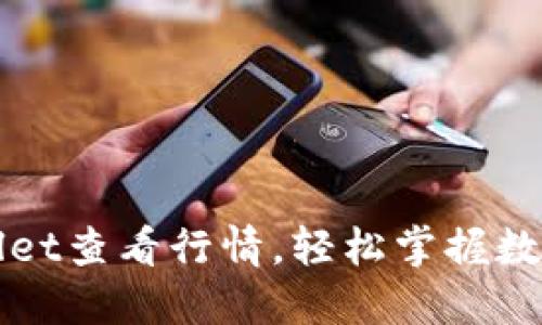 如何使用TPWallet查看行情，轻松掌握数字货币市场动态