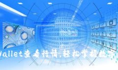 如何使用TPWallet查看行情，