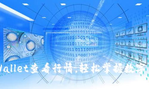 如何使用TPWallet查看行情，轻松掌握数字货币市场动态