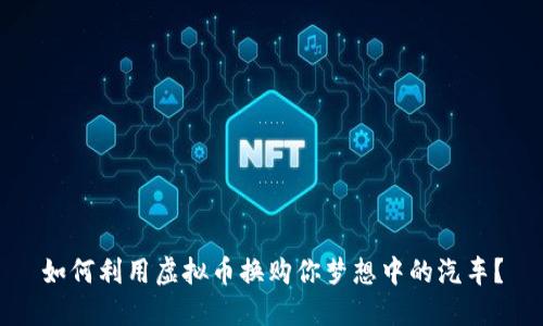 如何利用虚拟币换购你梦想中的汽车？
