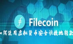 如何使用虚拟货币安全快