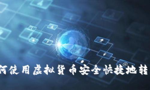 如何使用虚拟货币安全快捷地转款？